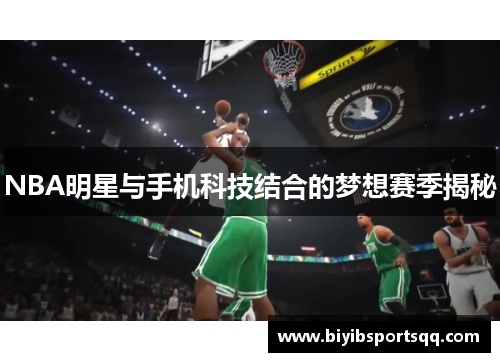 NBA明星与手机科技结合的梦想赛季揭秘